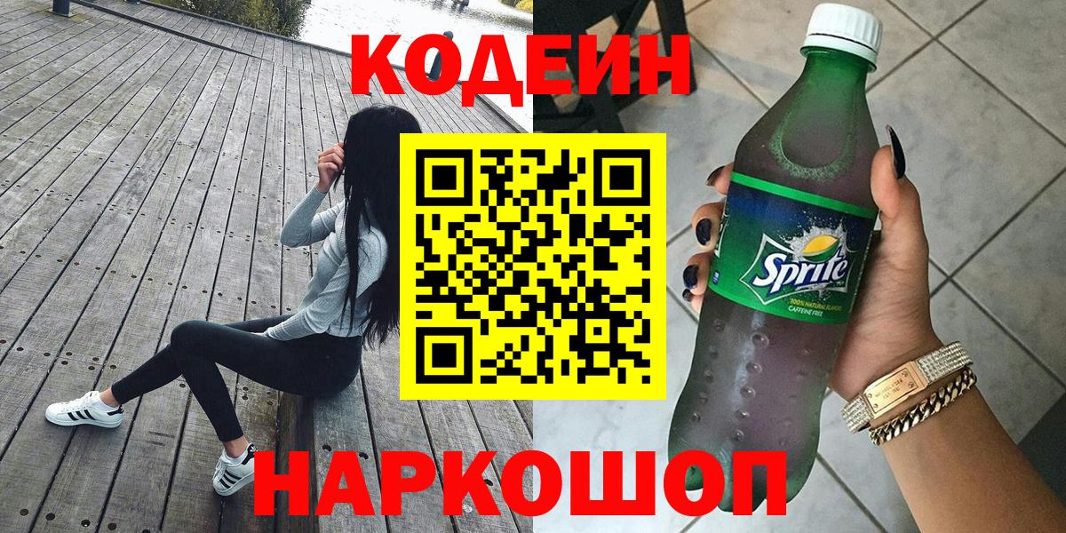 Люберцы  Codein Purple Drank  Вход с VPN 