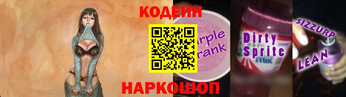 Codein Purple Drank Люберцы